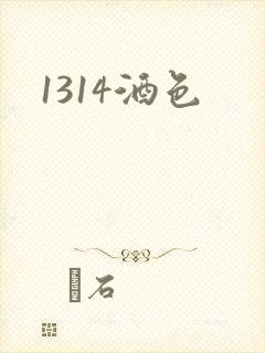 1314酒色