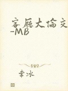 客厅大伦交侩H-MB