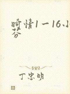 畸情1一16小芬