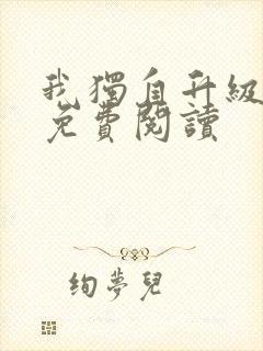 我独自升级漫画免费阅读