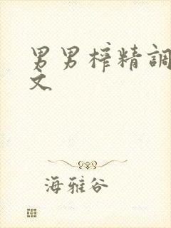 男男榨精调教h文