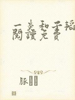 一炎和子韬全文阅读免费封面