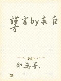 谨言by来自远方封面