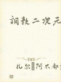 调教二次元