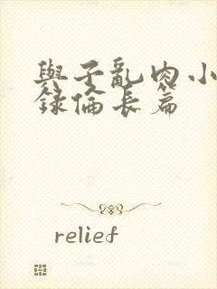 与子乱肉小说目录伦长篇封面