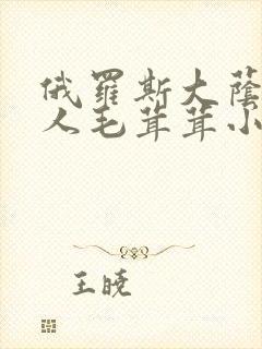 俄罗斯大荫蒂女人毛茸茸小说