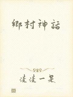 乡村神话