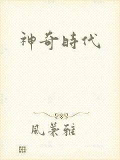 神奇时代