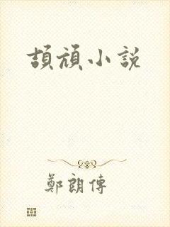 颉颃小说