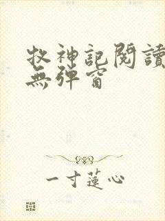 牧神记阅读全文无弹窗