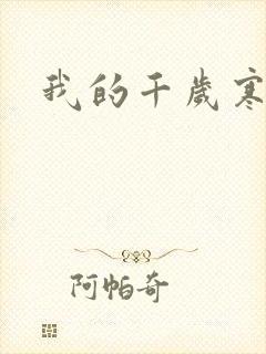 我的千岁寒