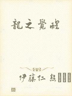 龙之觉醒