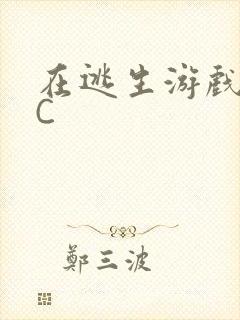 在逃生游戏里挨C封面