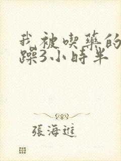 我被吃药的公狂躁3小时半