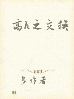 高h之交换