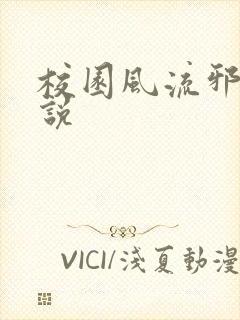 校园风流邪神小说封面