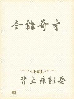 全能奇才封面