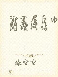 御书屋自由小说阅读网站封面