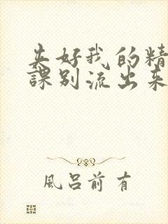 夹好我的精去上课别流出来了视频