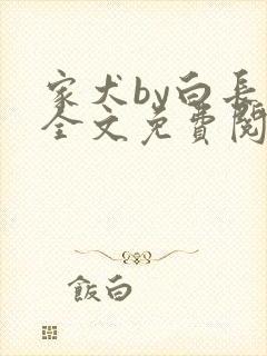 家犬by白长青全文免费阅读笔趣阁封面