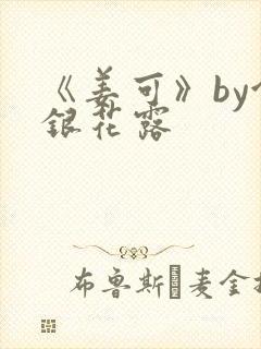 《姜可》by金银花露