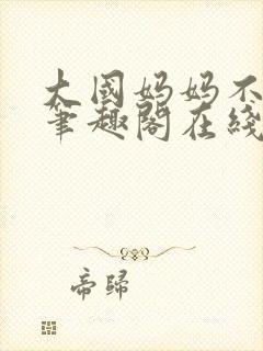 大国妈妈不归路笔趣阁在线阅读