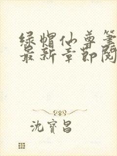 绿帽仙尊笔趣阁最新章节阅读