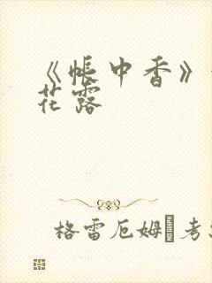 《帐中香》金银花露封面