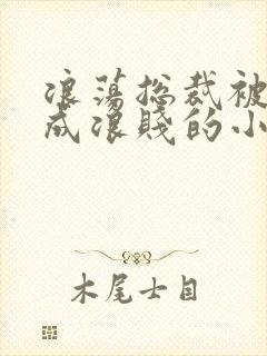 浪荡总裁被调教成浪贱的小说封面