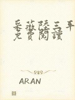 采薇陆三平小说免费阅读