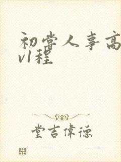 初尝人事高h1v1程