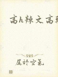 高h辣文高干