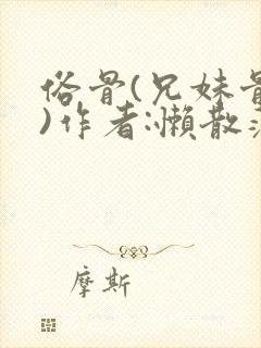 俗骨(兄妹骨科)作者:懒散蒲公英封面