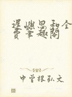 迟屿思和全文免费笔趣阁