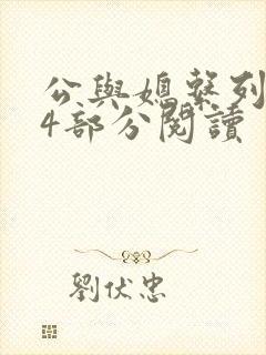 公与媳系列第54部分阅读