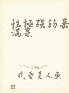 性极强的岳让我满足