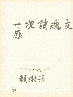 一次销魂交换经历