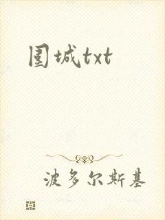 围城txt