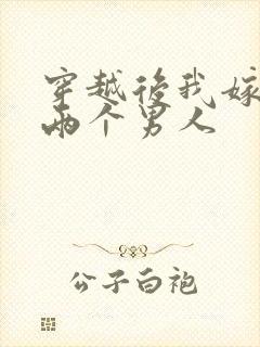 穿越后我嫁给了两个男人