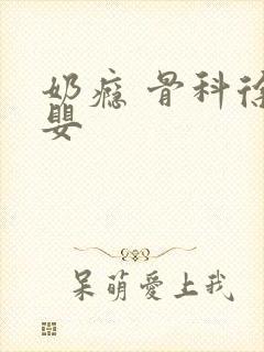 奶瘾 骨科徐行婴