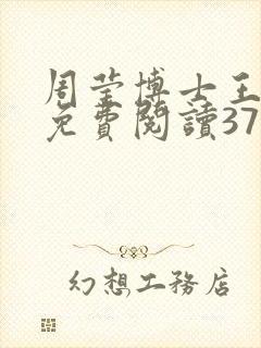 周莹博士王伟忠免费阅读371章