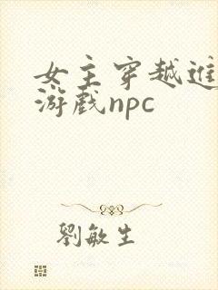 女主穿越进18游戏npc封面