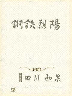 钢铁烈阳