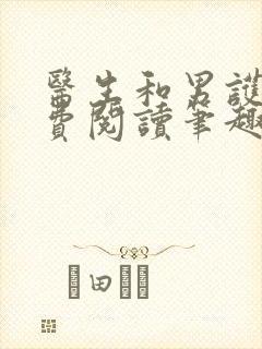 医生和男护士免费阅读笔趣阁小说