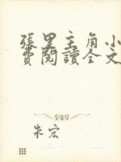 张里主角小说免费阅读全文无弹窗