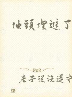 他头埋进了花蕊