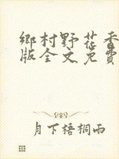 乡村野花香完整版全文免费阅读封面