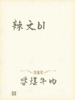 辣文bl