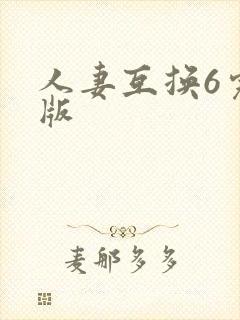 人妻互换6完整版