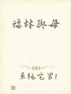 福林与母